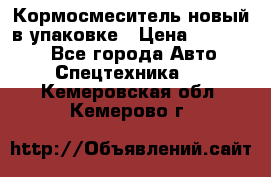 Кормосмеситель новый в упаковке › Цена ­ 580 000 - Все города Авто » Спецтехника   . Кемеровская обл.,Кемерово г.